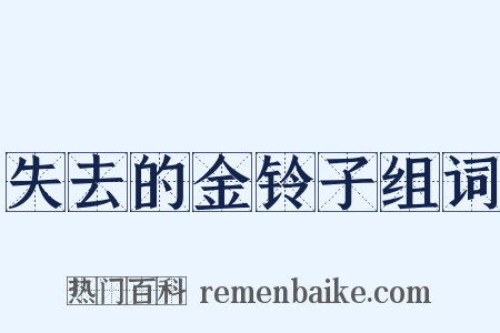 失去的金铃子组词是什么意思的图片